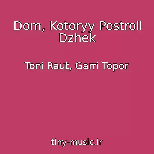 کاور آهنگ Dom, Kotoryy Postroil Dzhek از Toni Raut, Garri Topor