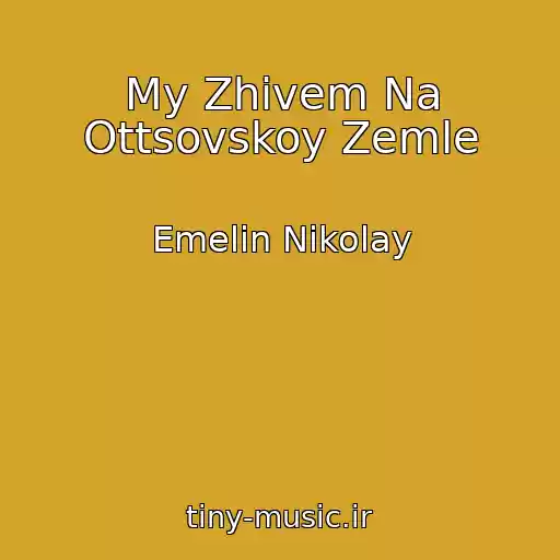 کاور آهنگ My Zhivem Na Ottsovskoy Zemle از Emelin Nikolay