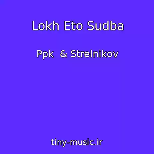 کاور آهنگ Lokh Eto Sudba از Ppk  & Strelnikov