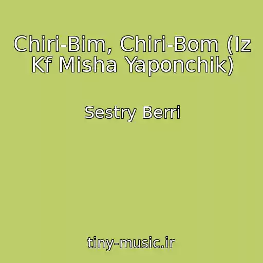 کاور آهنگ Chiri-Bim, Chiri-Bom (Iz Kf Misha Yaponchik) از Sestry Berri