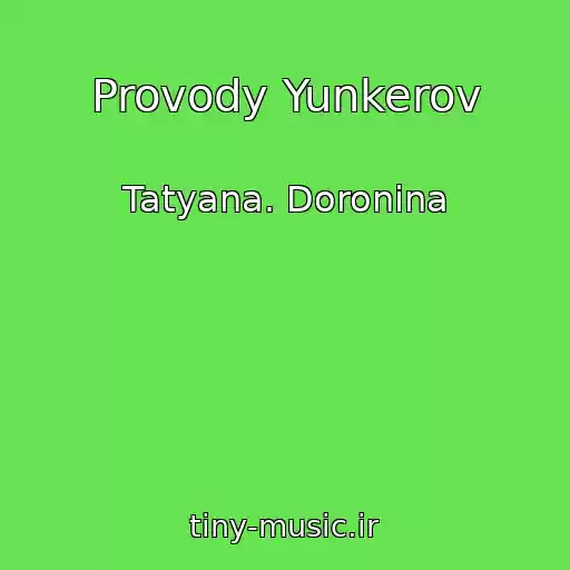 کاور آهنگ Provody Yunkerov از Tatyana. Doronina