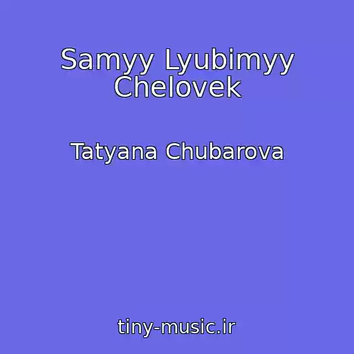 کاور آهنگ Samyy Lyubimyy Chelovek از Tatyana Chubarova