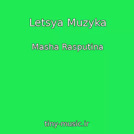 کاور آهنگ Letsya Muzyka از Masha Rasputina