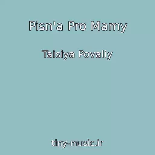 کاور آهنگ Pisn'a Pro Mamy از Taisiya Povaliy
