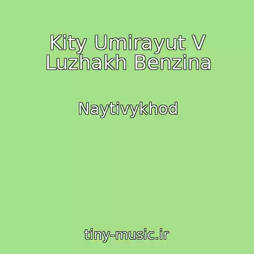 کاور آهنگ Kity Umirayut V Luzhakh Benzina از Naytivykhod