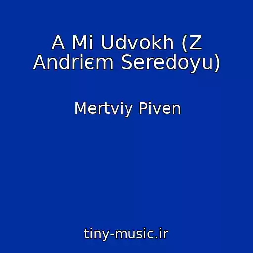 کاور آهنگ A Mi Udvokh (Z Andrієm Seredoyu) از Mertviy Pіven