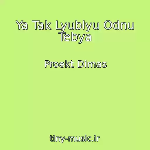 کاور آهنگ Ya Tak Lyublyu Odnu Tebya از Proekt Dimas