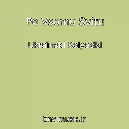 کاور آهنگ Po Vsomu Svіtu از Ukraїnskі Kolyadki