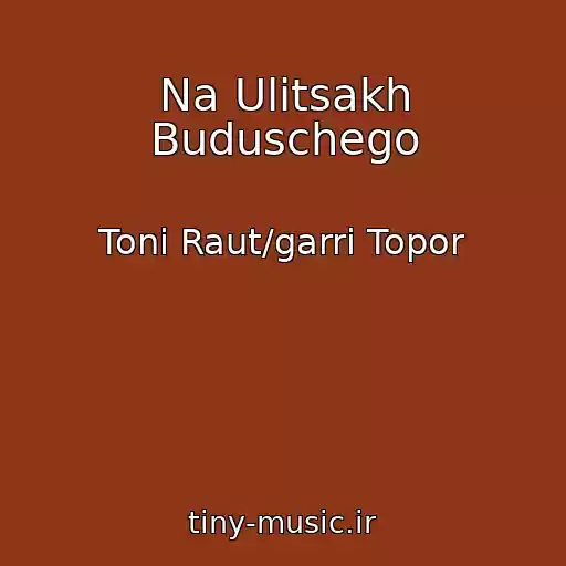 کاور آهنگ Na Ulitsakh Buduschego از Toni Raut/garri Topor