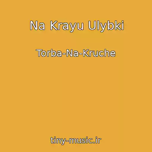 کاور آهنگ Na Krayu Ulybki از Torba-Na-Kruche