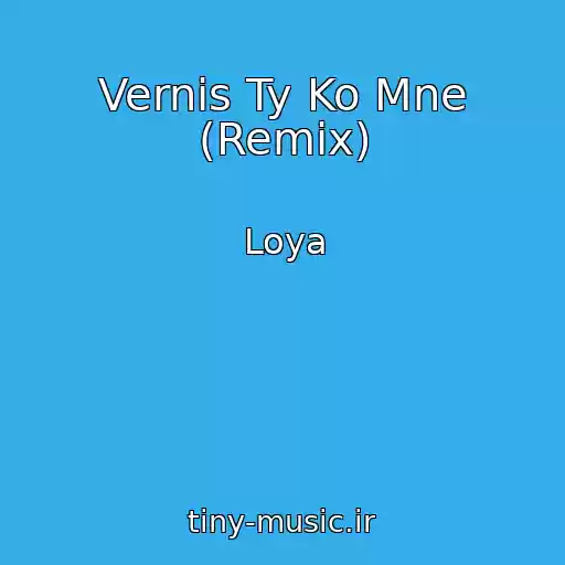 کاور آهنگ Vernis Ty Ko Mne (Remix) از Loya