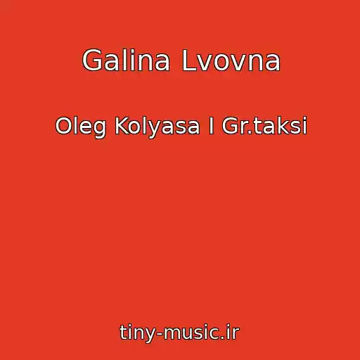 کاور آهنگ Galina Lvovna از Oleg Kolyasa I Gr.taksi