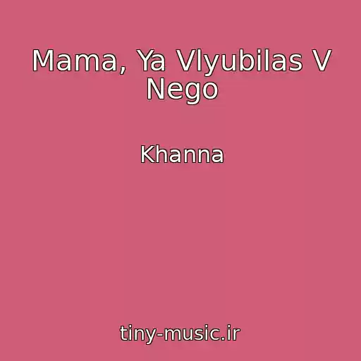 کاور آهنگ Mama, Ya Vlyubilas V Nego از Khanna