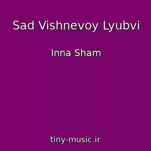 کاور آهنگ Sad Vishnevoy Lyubvi از Inna Sham