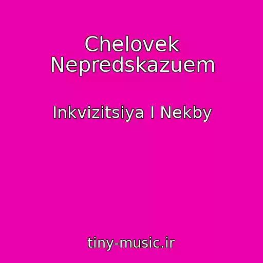 کاور آهنگ Chelovek Nepredskazuem از Inkvizitsiya I Nekby