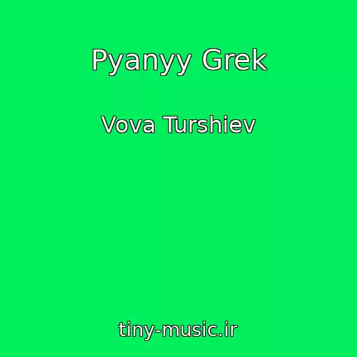 کاور آهنگ Pyanyy Grek از Vova Turshiev