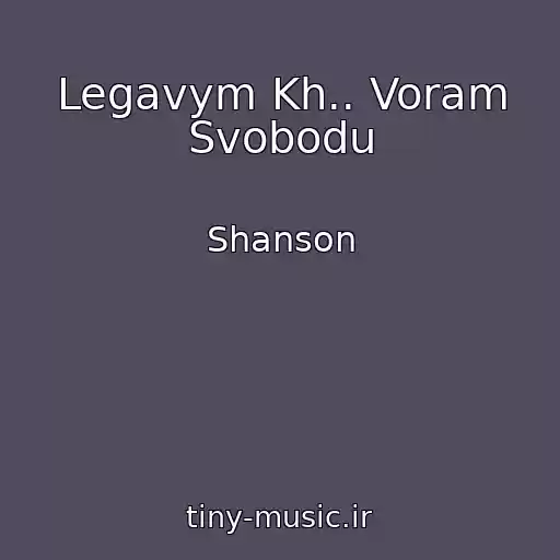 کاور آهنگ Legavym Kh.. Voram Svobodu از Shanson