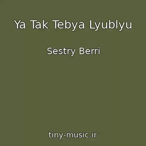 کاور آهنگ Ya Tak Tebya Lyublyu از Sestry Berri
