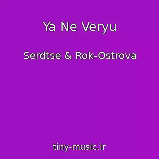 کاور آهنگ Ya Ne Veryu از Serdtse & Rok-Ostrova
