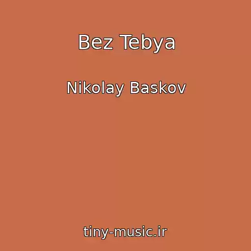 کاور آهنگ Bez Tebya از Nikolay Baskov