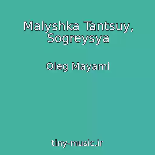 کاور آهنگ Malyshka Tantsuy, Sogreysya از Oleg Mayami