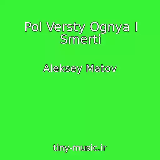 کاور آهنگ Pol Versty Ognya I Smerti از Aleksey Matov