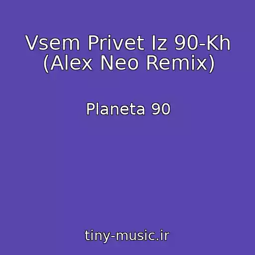 کاور آهنگ Vsem Privet Iz 90-Kh (Alex Neo Remix) از Planeta 90