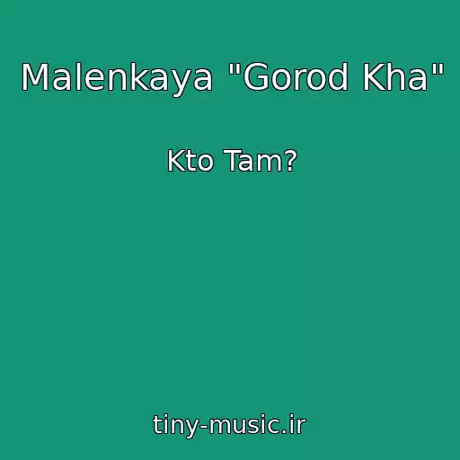 کاور آهنگ Malenkaya "Gorod Kha" از Kto Tam?
