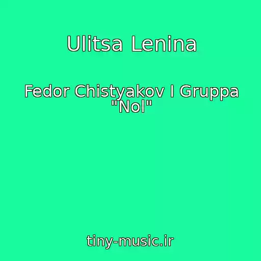 کاور آهنگ Ulitsa Lenina از Fedor Chistyakov I Gruppa "Nol"