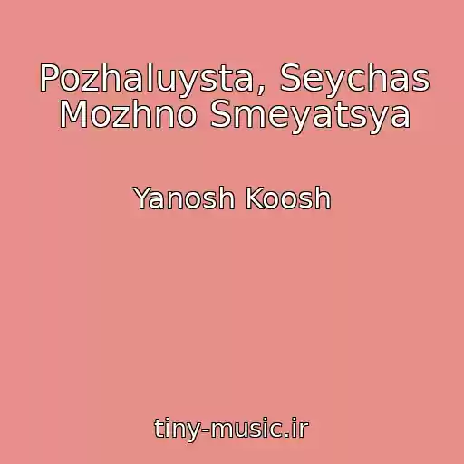 کاور آهنگ Pozhaluysta, Seychas Mozhno Smeyatsya از Yanosh Koosh