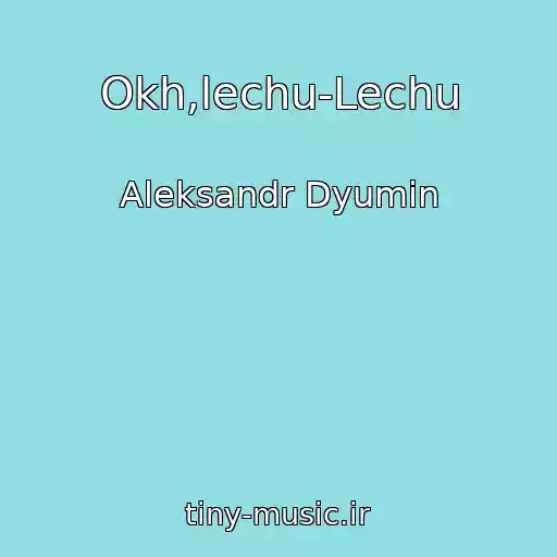 کاور آهنگ Okh,lechu-Lechu از Aleksandr Dyumin