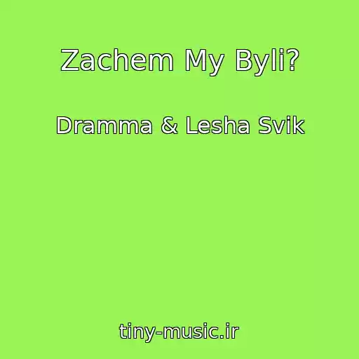 کاور آهنگ Zachem My Byli? از Dramma & Lesha Svik