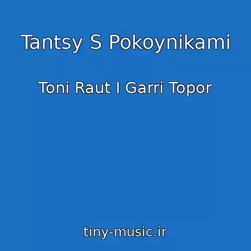 کاور آهنگ Tantsy S Pokoynikami از Toni Raut I Garri Topor
