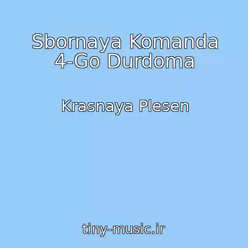 کاور آهنگ Sbornaya Komanda 4-Go Durdoma از Krasnaya Plesen