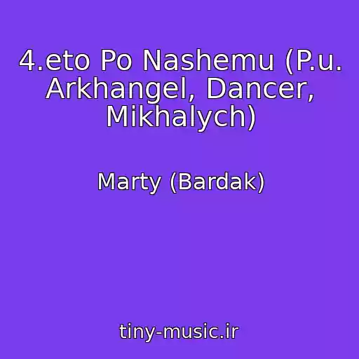کاور آهنگ 4.eto Po Nashemu (P.u. Arkhangel, Dancer, Mikhalych) از Marty (Bardak)