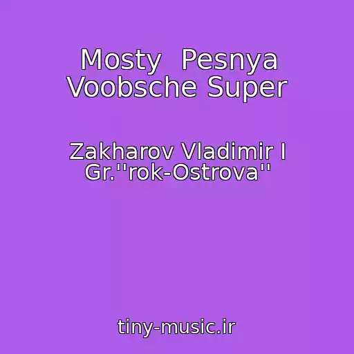 کاور آهنگ Mosty  Pesnya Voobsche Super از Zakharov Vladimir I Gr.''rok-Ostrova''