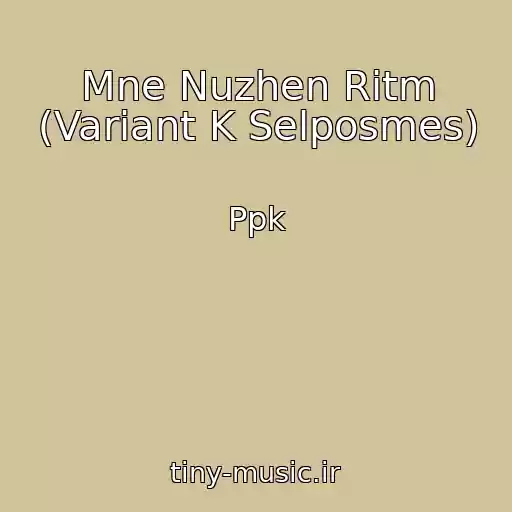 کاور آهنگ Mne Nuzhen Ritm (Variant K Selposmes) از Ppk