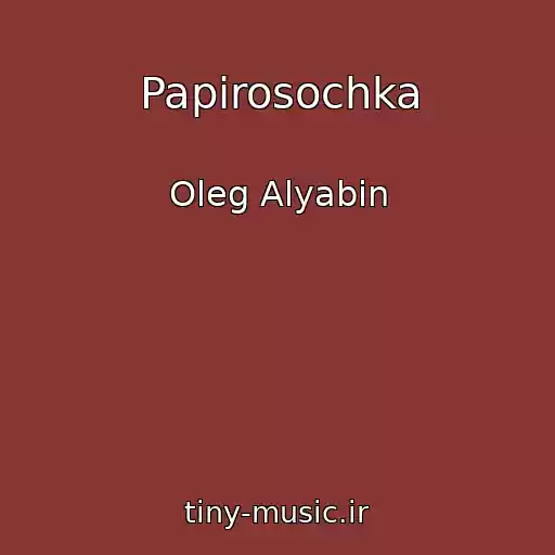 کاور آهنگ Papirosochka از Oleg Alyabin