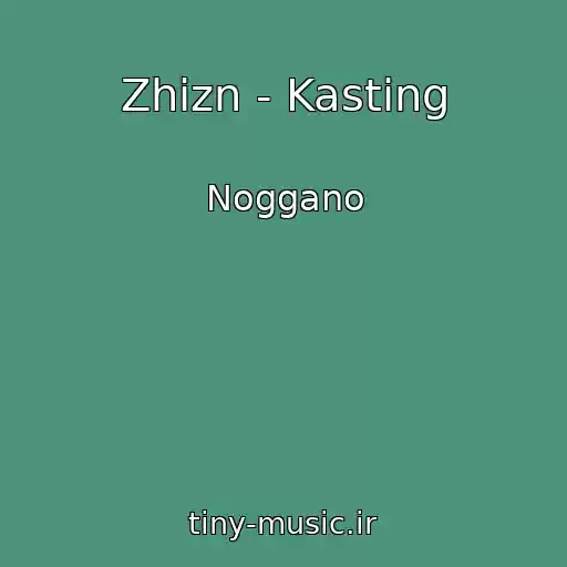کاور آهنگ Zhizn - Kasting از Noggano