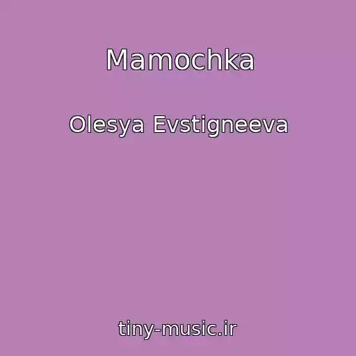 کاور آهنگ Mamochka از Olesya Evstigneeva