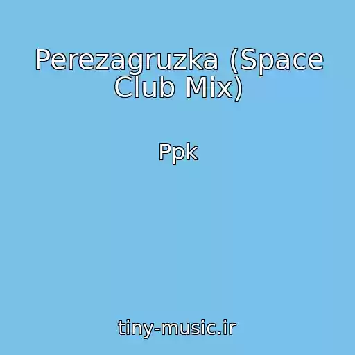 کاور آهنگ Perezagruzka (Space Club Mix) از Ppk