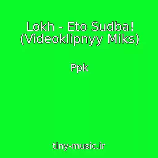کاور آهنگ Lokh - Eto Sudba! (Videoklipnyy Miks) از Ppk