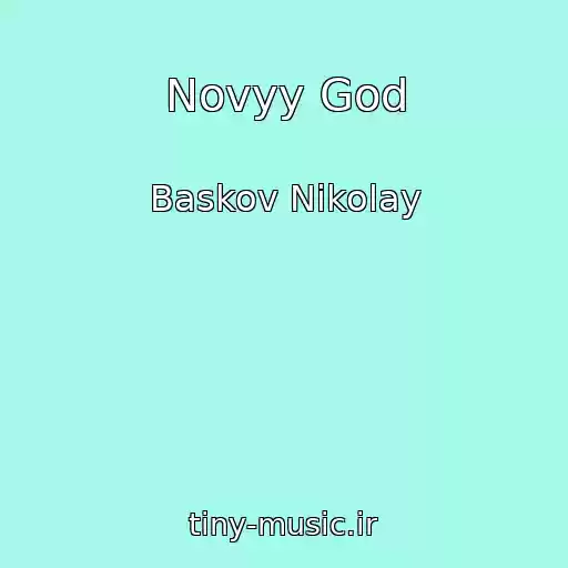 کاور آهنگ Novyy God از Baskov Nikolay