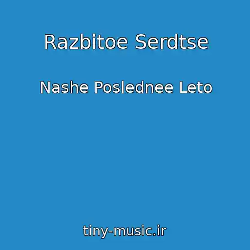 کاور آهنگ Razbitoe Serdtse از Nashe Poslednee Leto