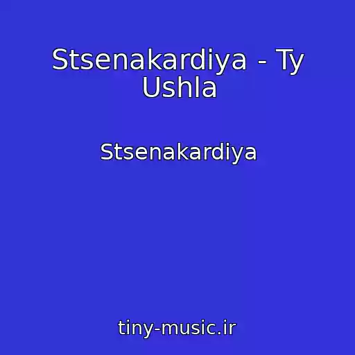 کاور آهنگ Stsenakardiya - Ty Ushla از Stsenakardiya