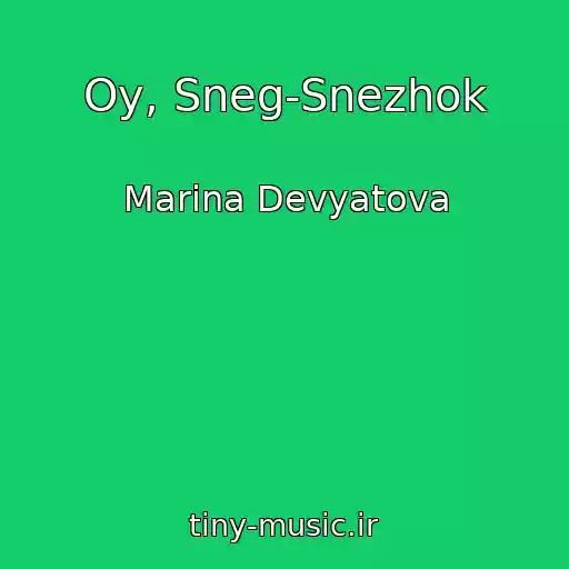 کاور آهنگ Oy, Sneg-Snezhok از Marina Devyatova