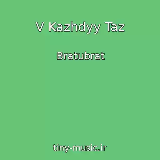 کاور آهنگ V Kazhdyy Taz از Bratubrat