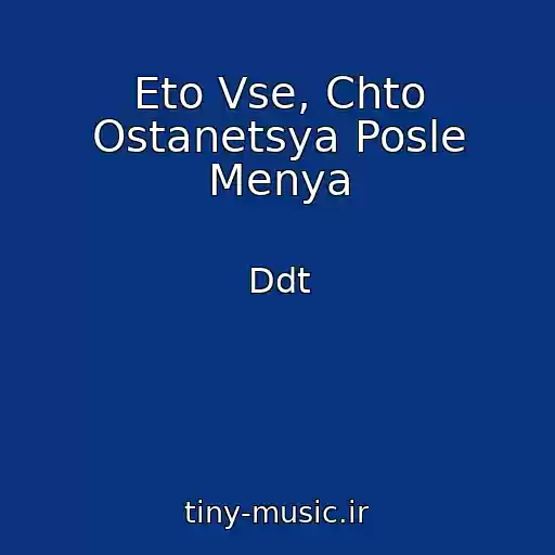 کاور آهنگ Eto Vse, Chto Ostanetsya Posle Menya از Ddt