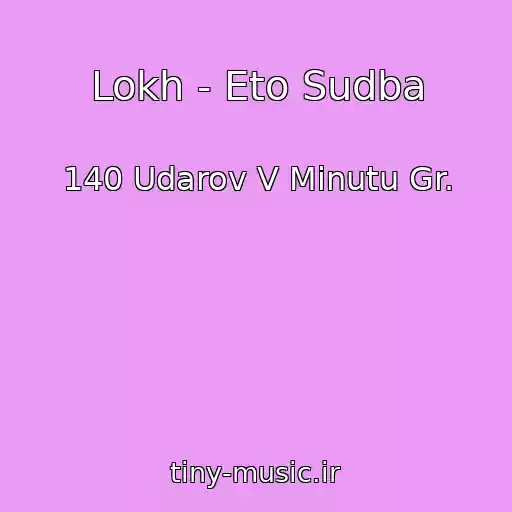 کاور آهنگ Lokh - Eto Sudba از 140 Udarov V Minutu Gr.