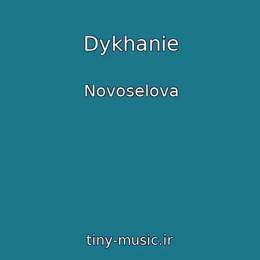 کاور آهنگ Dykhanie از Novoselova